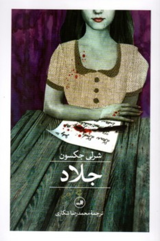 تصویر  جلاد (رقعی-شمیز)